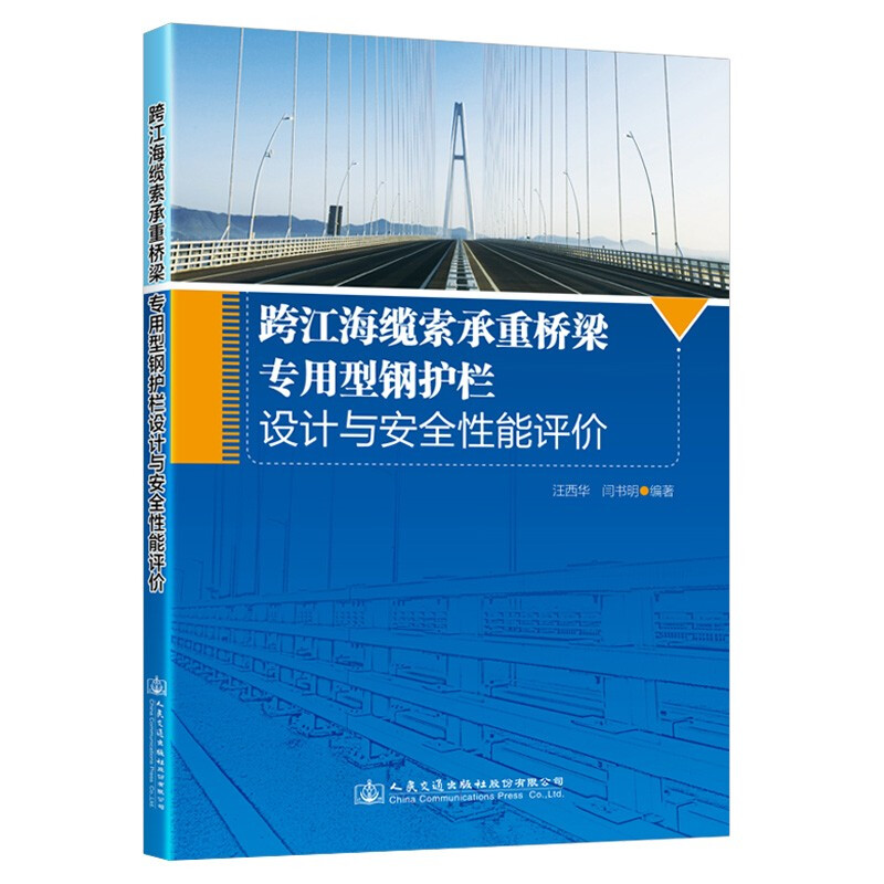 跨江海缆索承重桥梁专用型钢护栏设计与安全性能评价