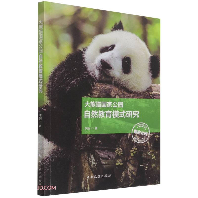 大熊猫国家公园自然教育模式研究