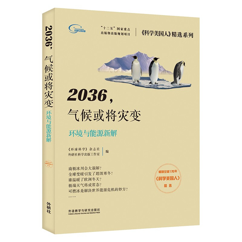 《科学美国人》精选系列:2036,气候或将灾变·环境与能源新解