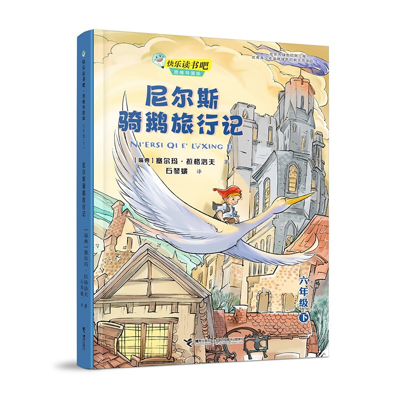 快乐读书吧·思维导图六年级(下):尼尔斯骑鹅旅行记