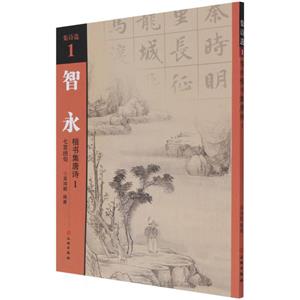 新書--集詩選1:智永 楷書集唐詩1 七言絕句