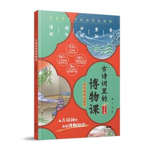 古詩詞里的博物課·熱熱鬧鬧過佳節(jié)