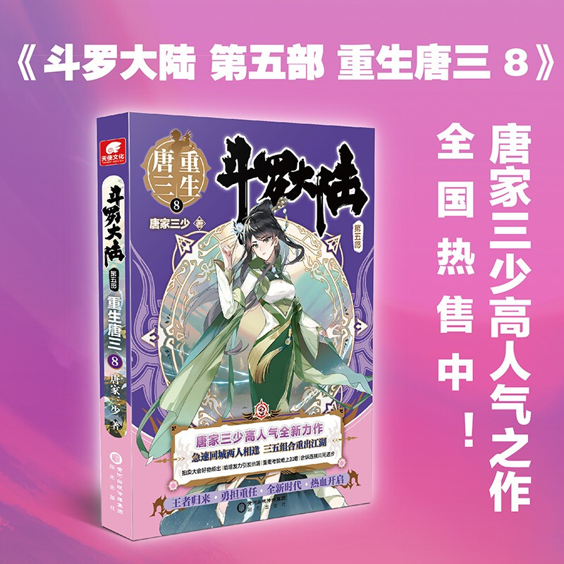 斗罗大陆第五部重生唐三8