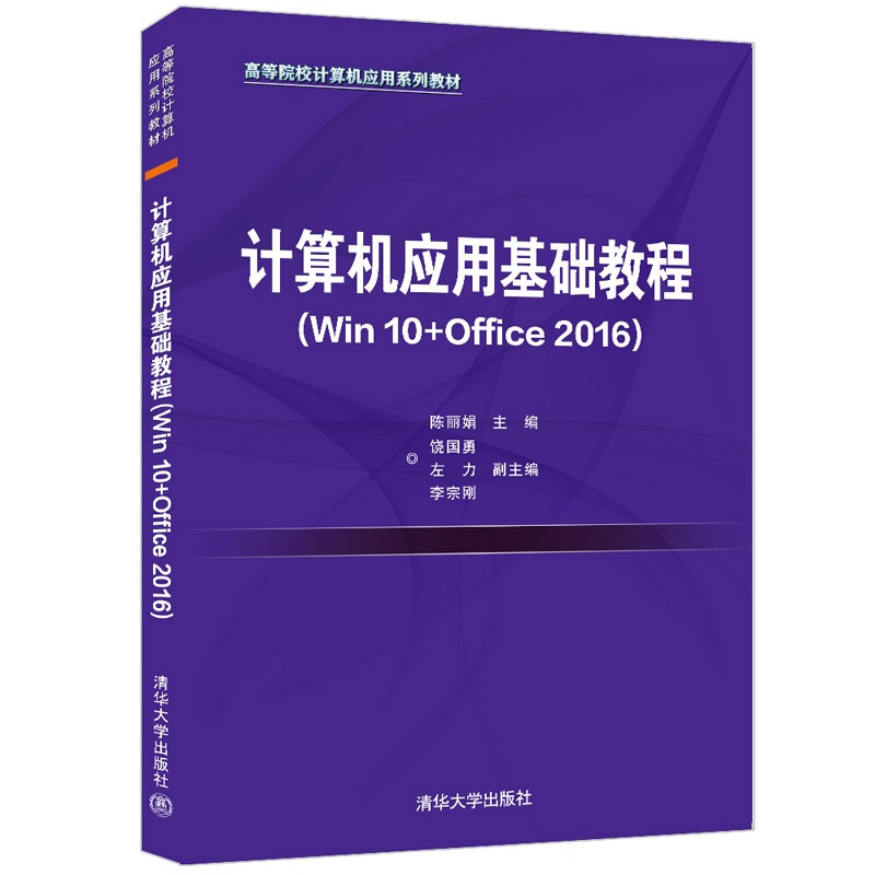 计算机应用基础教程(Win10+Office2016)(高等院校计算机应用系列教材)