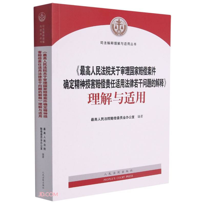 《最高人民法院关于审理国家赔偿案件确定精神损害赔偿责任适用法律若干问题的解释》理解与适用