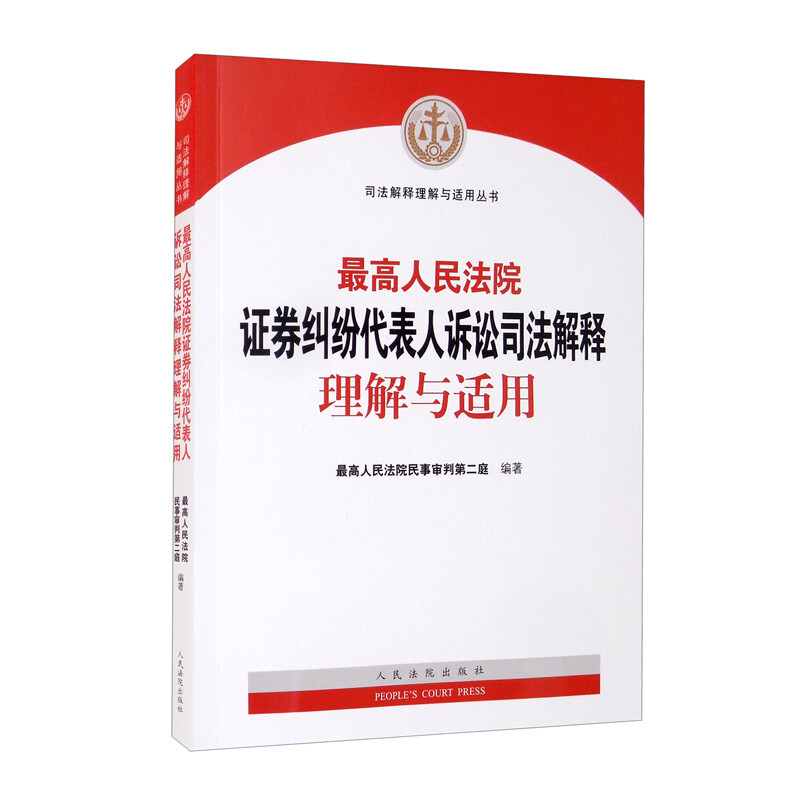 最高人民法院证券纠纷代表人诉讼司法解释理解与适用