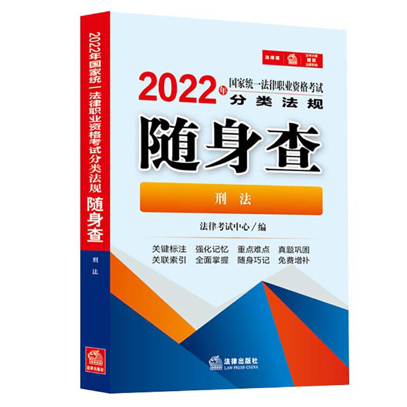 2022年国家统一法律职业资格考试分类法规随身查:刑法(2022年法考法条,64开便携版)