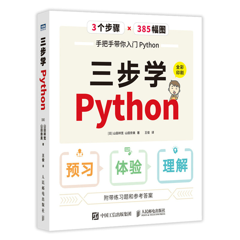 三步学Python(全彩印刷)