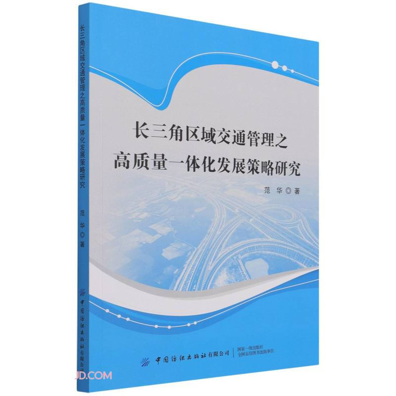 长三角区域交通管理之高质量一体化发展策略研究