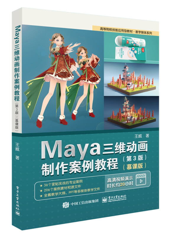Maya三维动画制作案例教程(第3版)(慕课版)