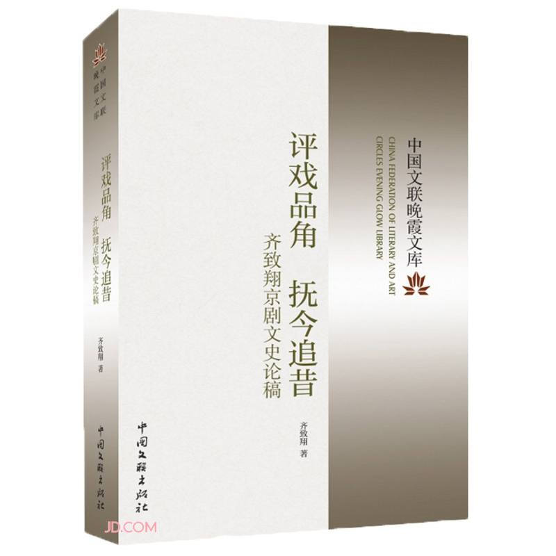 评戏品角 抚今追昔——齐致翔京剧文史论稿