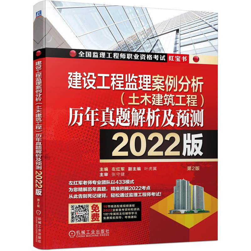 建设工程监理案例分析(土木建筑工程)历年真题解析及预测--2022版