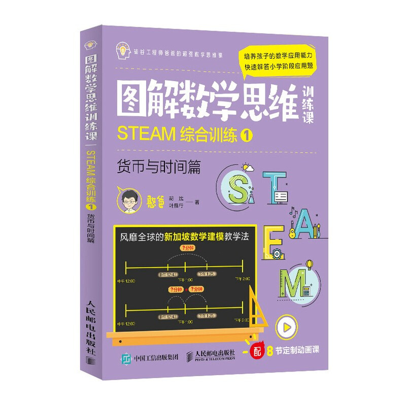 图解数学思维训练课:STEAM综合训练1(货币与时间篇)