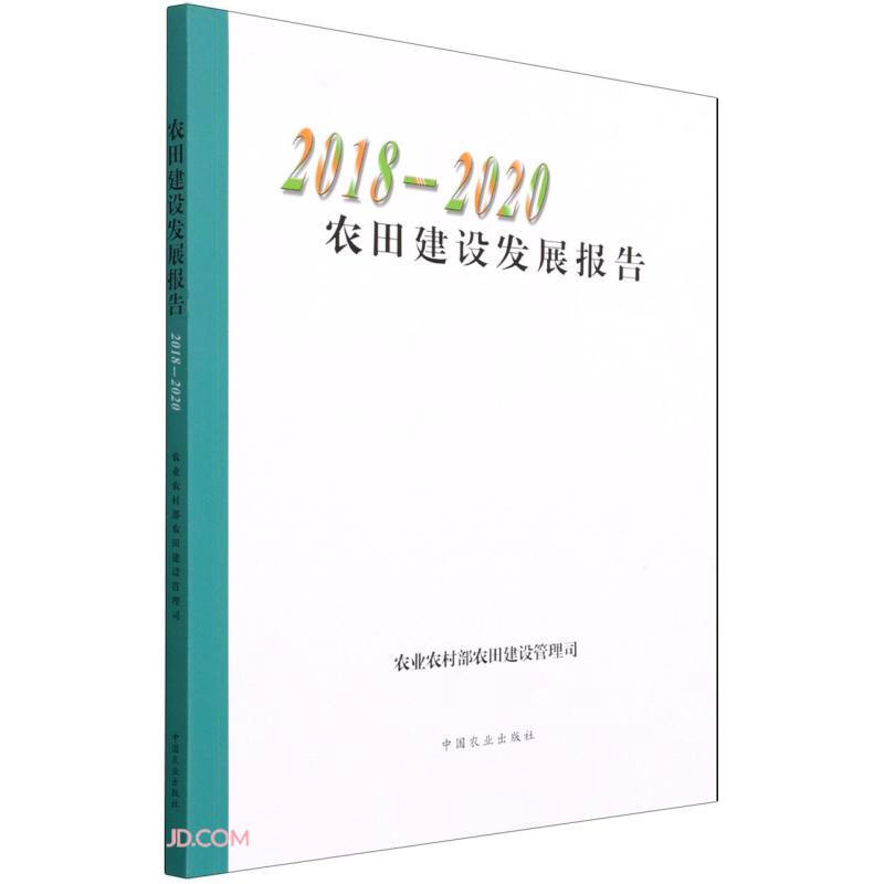 农田建设发展报告(2018-2020)