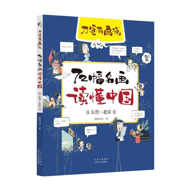 刀爸有画说:72幅名画读懂中国.东晋—北宋