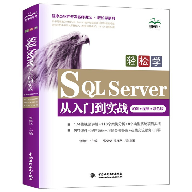 轻松学SQL Server从入门到实战(案例?视频?彩色版)(程序员软件开发名师讲坛 ? 轻松学系列)