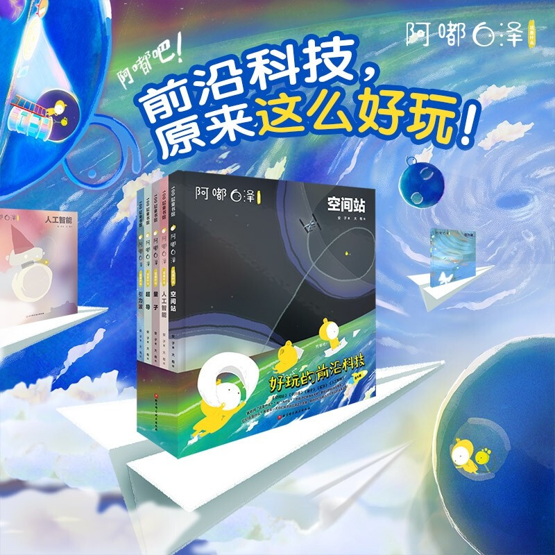 《阿嘟白泽:这是什么.好玩的前沿科技》(精装版全5册)