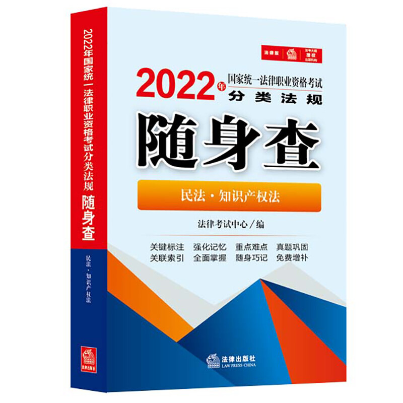 2022年国家统一法律职业资格考试分类法规随身查:民法·知识产权法(2022年法考法条,64开便携版)