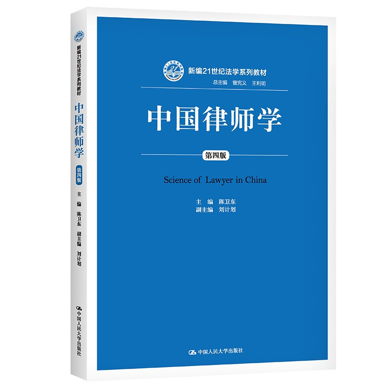 中国律师学(第四版)(新编21世纪法学系列教材)