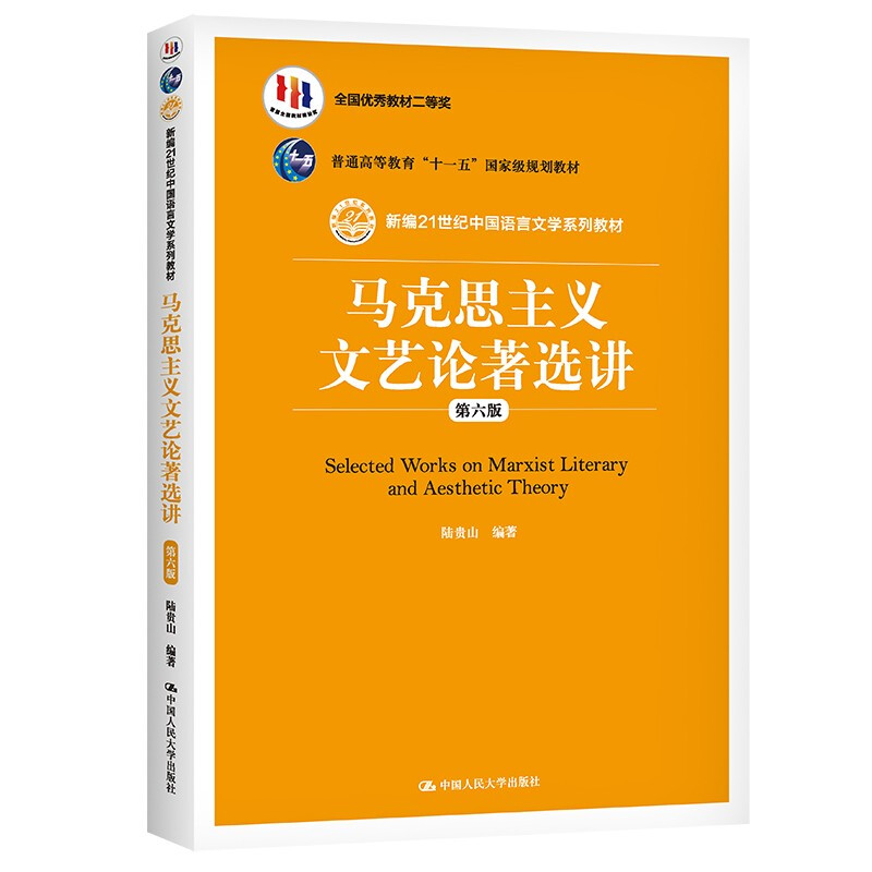 马克思主义文艺论著选讲(第六版)(新编21世纪中国语言文学系列教材;普通高等教育“十一五”国家级规划教材)