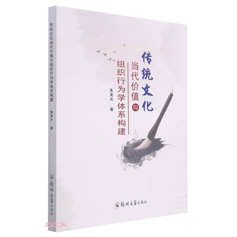 传统文化当代价值与组织行为学体系