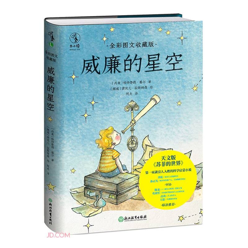 威廉的星空:全彩图文收藏版