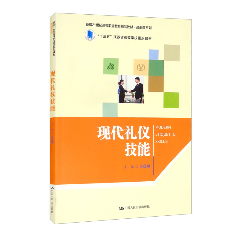 现代礼仪技能(新编21世纪高等职业教育精品教材·通识课系列)