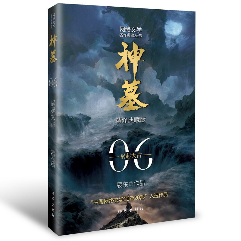 神墓6(精修典藏版) 玄幻文学巅峰代表作“中国网络文学20年20部”入选作品