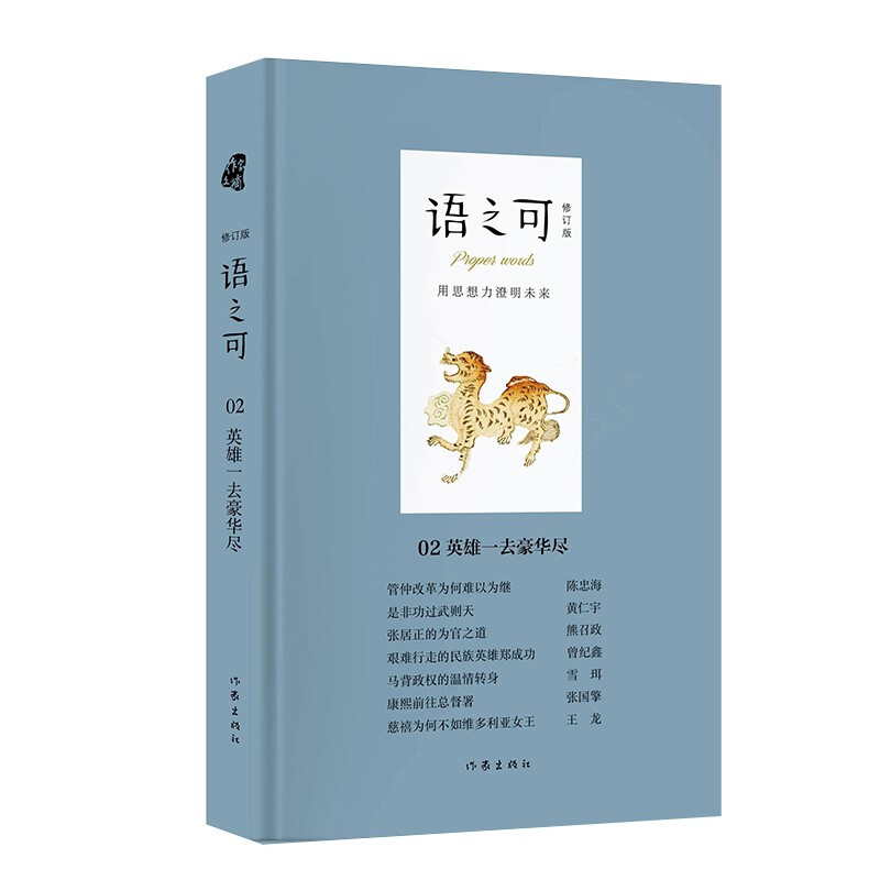 语之可02:英雄一去豪华尽(修订版)