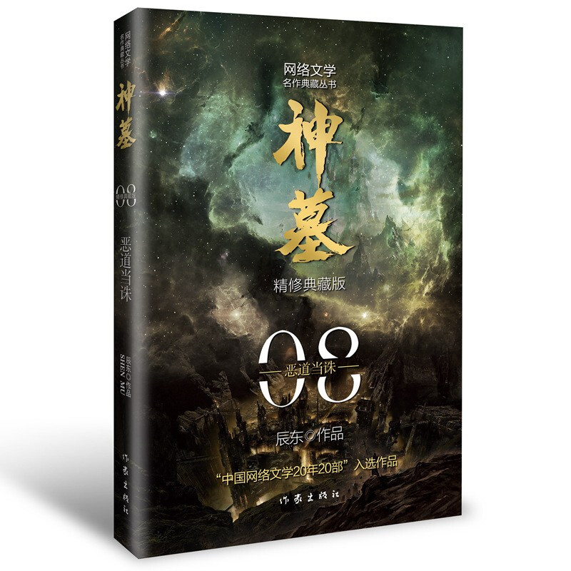 神墓8(精修典藏版) 玄幻文学巅峰代表作“中国网络文学20年20部”入选作品