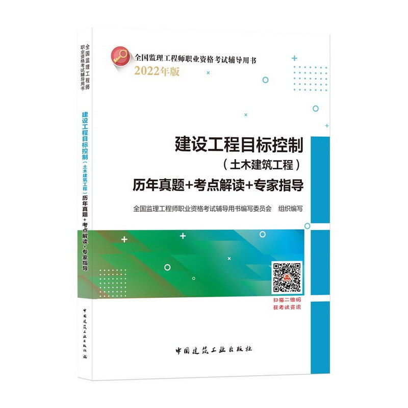 2022建设工程目标控制(土木建筑工程)历年真题+考点解读+专家指导/监理工程师