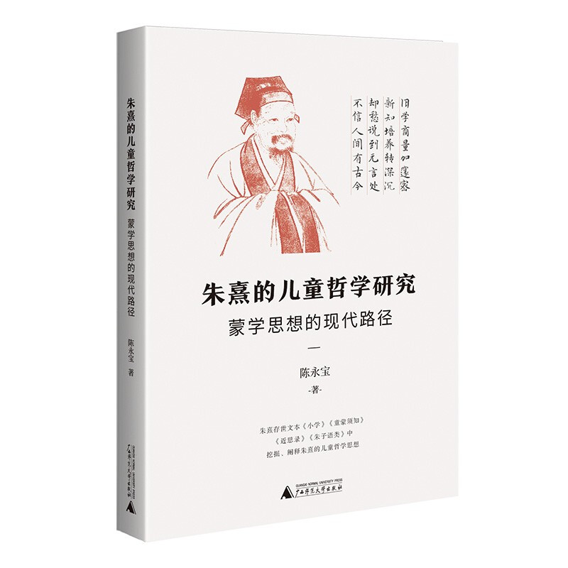 朱熹的儿童哲学研究:蒙学思想的现代路径