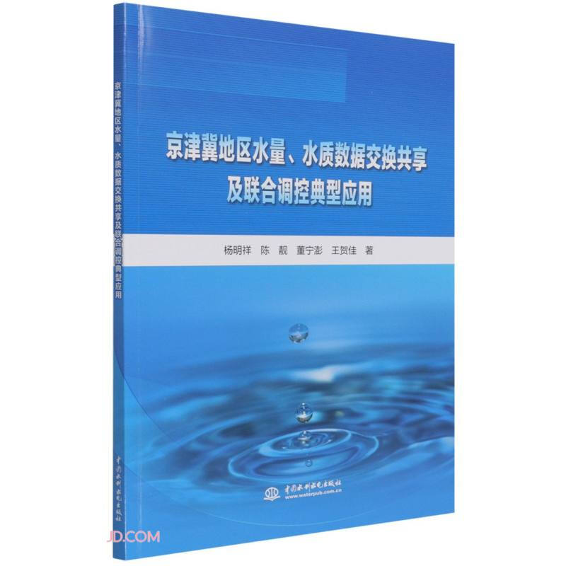 京津冀地区水量、水质数据交换共享及联合调控典型应用