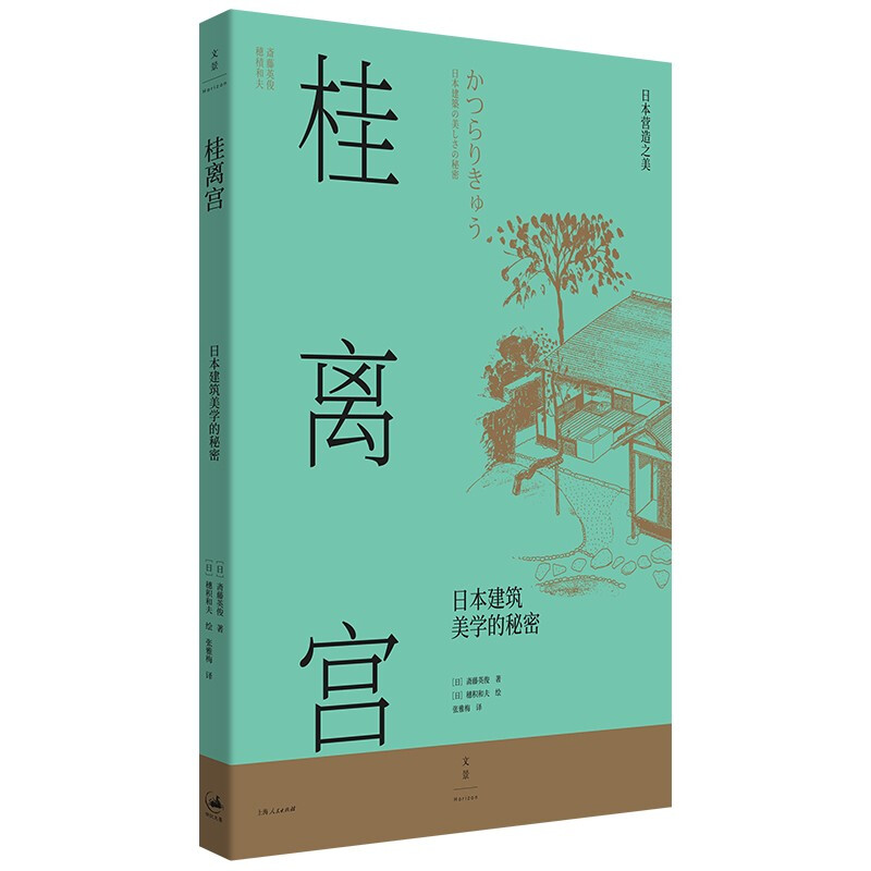 桂离宫 : 日本建筑美学的秘密