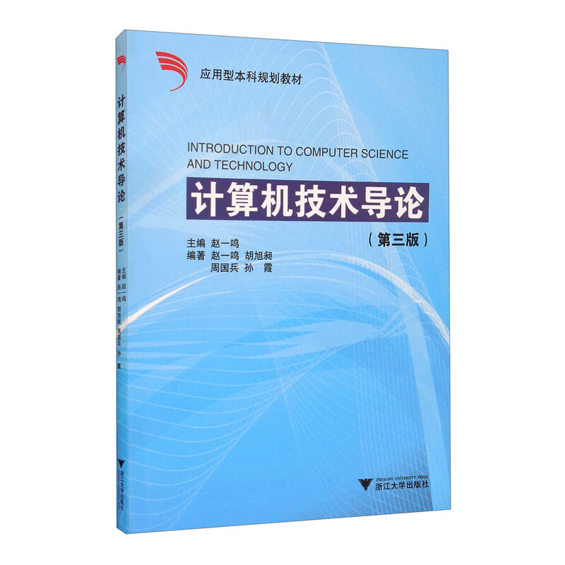 计算机技术导论第3版赵一鸣应用型本科规划教材