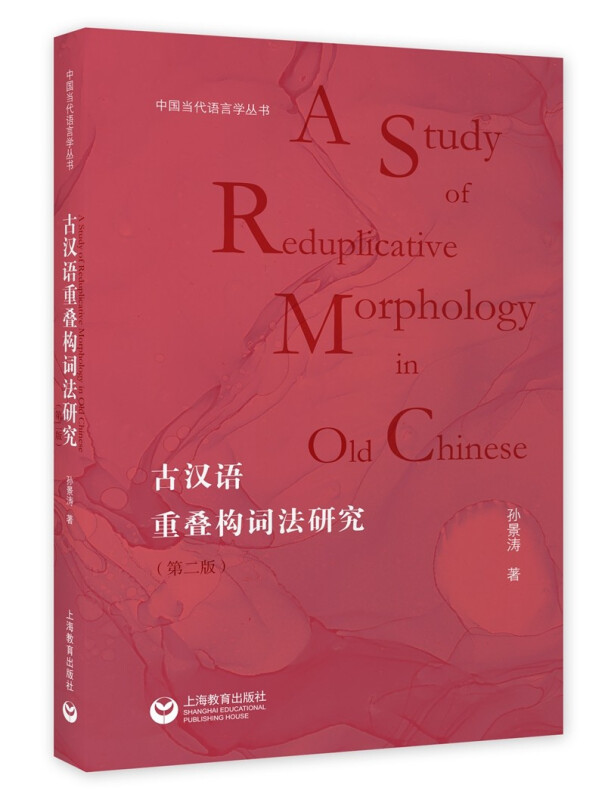 古汉语重叠构词法研究(第二版)