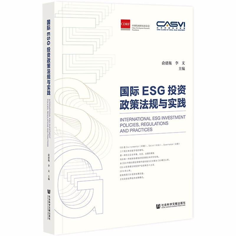 国际ESG投资政策法规与实践