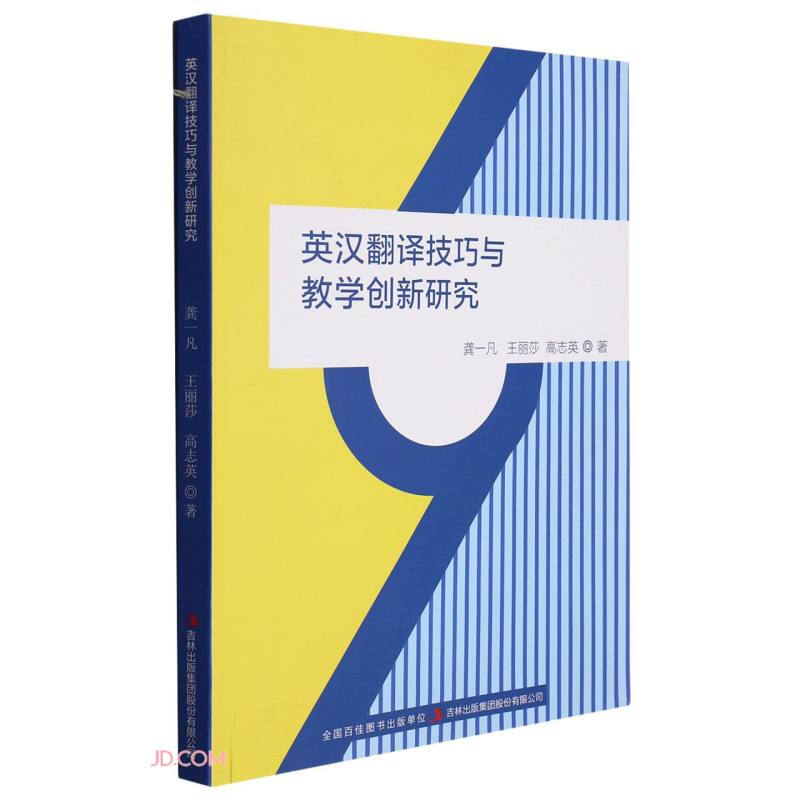 英汉翻译技巧与教学创新研究