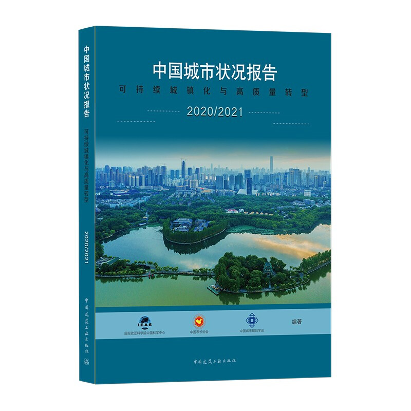 中国城市状况报告 2020/2021 可持续城镇化与高质量转型