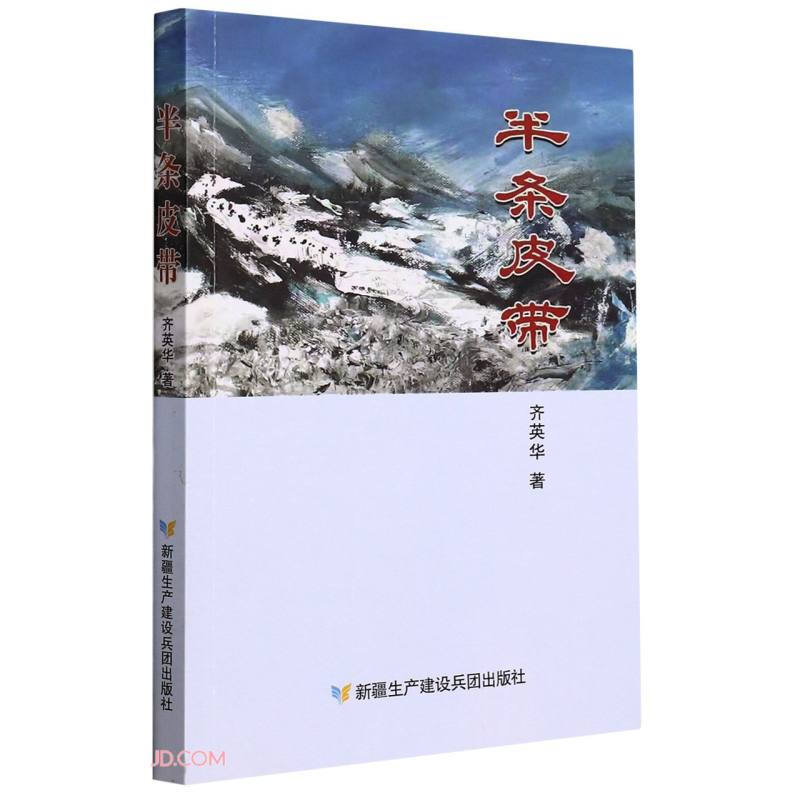 半条皮带:向中国共产党建党100周年献礼