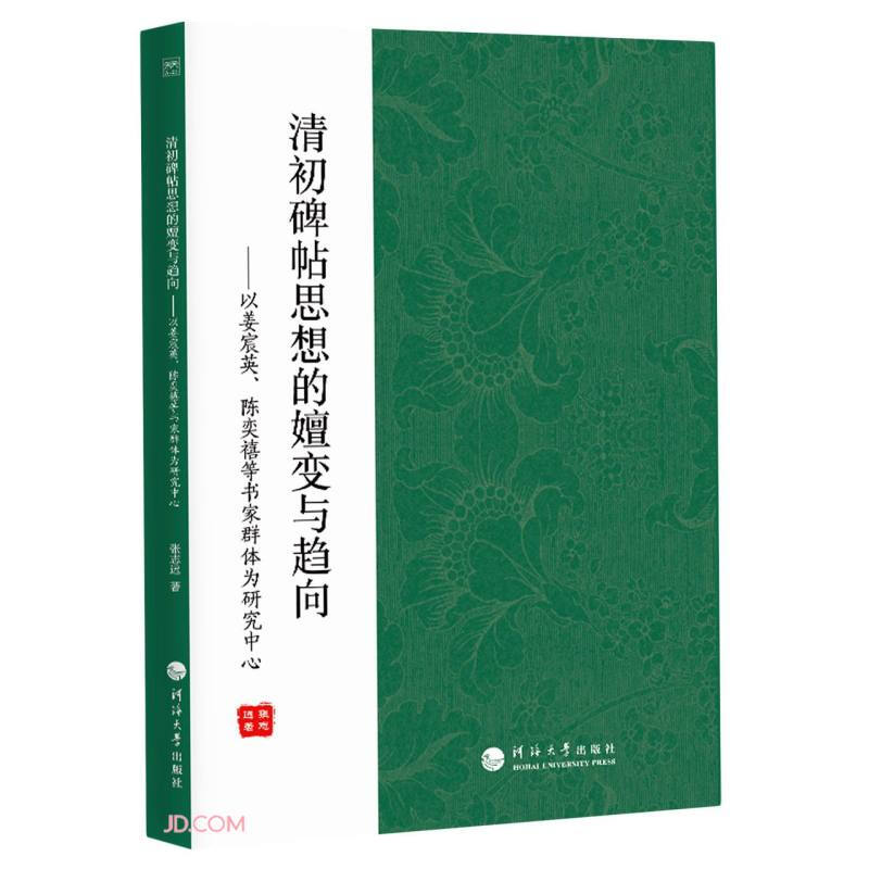 清初碑帖思想的嬗变与趋势-以姜宸英、陈奕禧等书家群体为研究中心