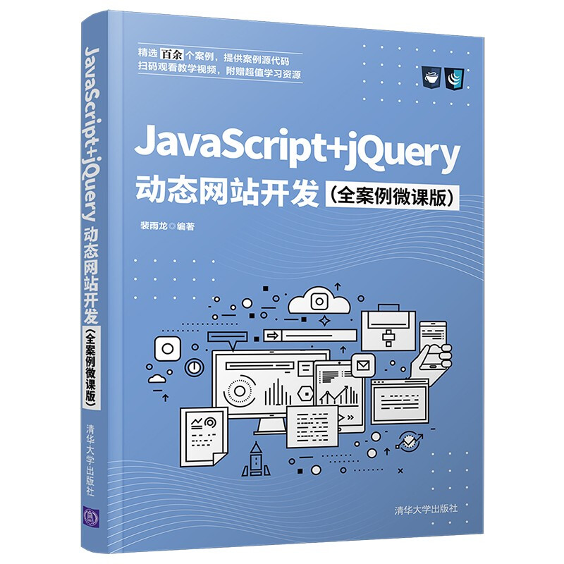 JavaScript 动态网站开发(全案例微课版)