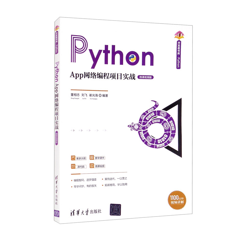 Python App网络编程项目实战(微课视频版)