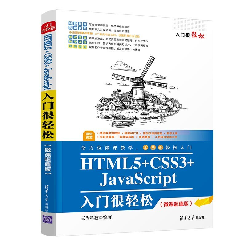 HTML5+CSS3+JavaScript入门很轻松(微课超值版)