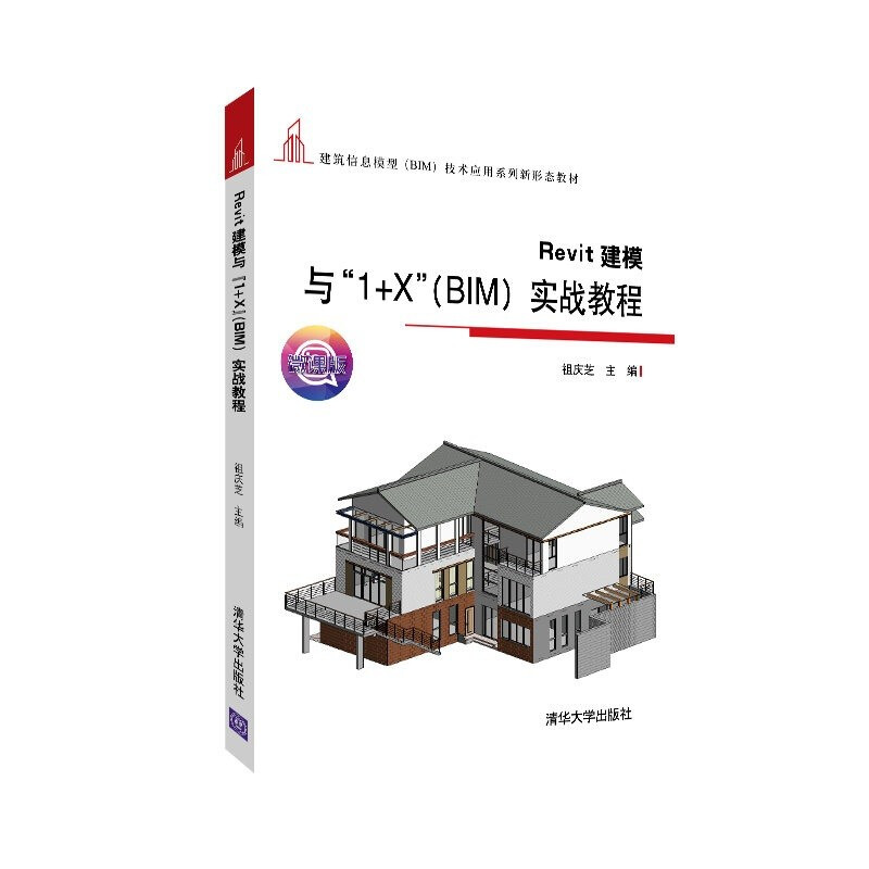 Revit建模与“1+X”(BIM)实战教程