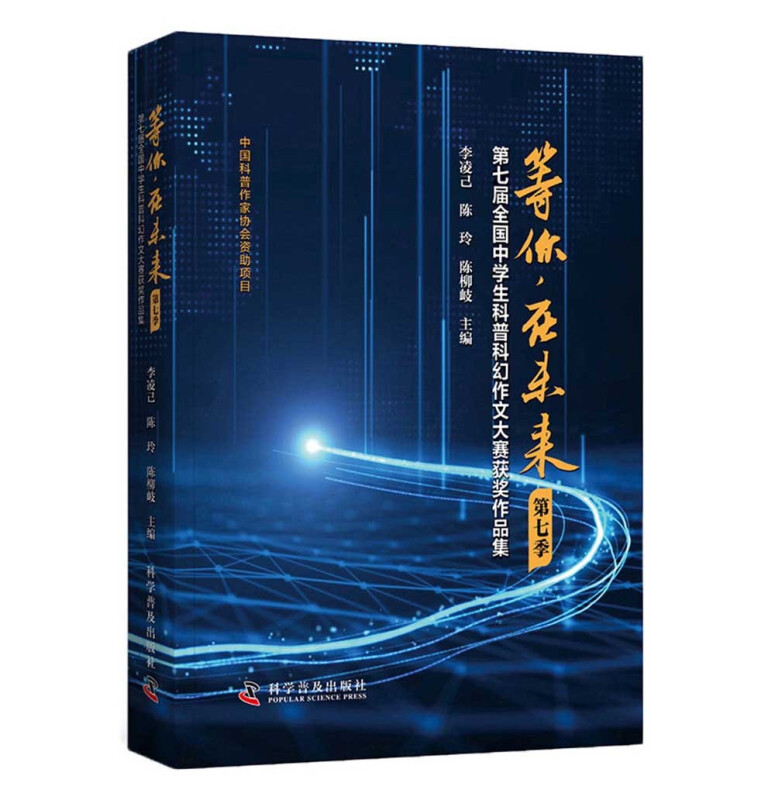 等你,在未来(第七季)-(第七届全国中学生科普科幻作文大赛获奖作品集)
