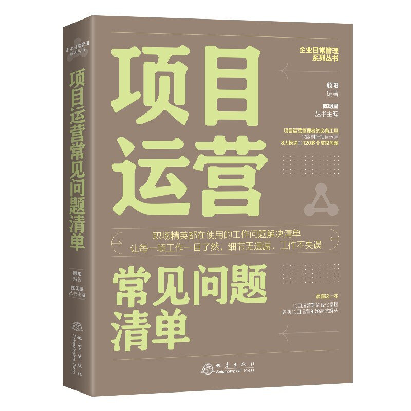 项目运营常见问题清单