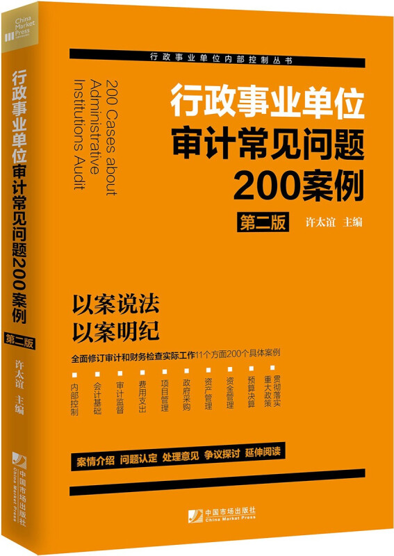 行政事业单位审计常见问题200案例(第二版)