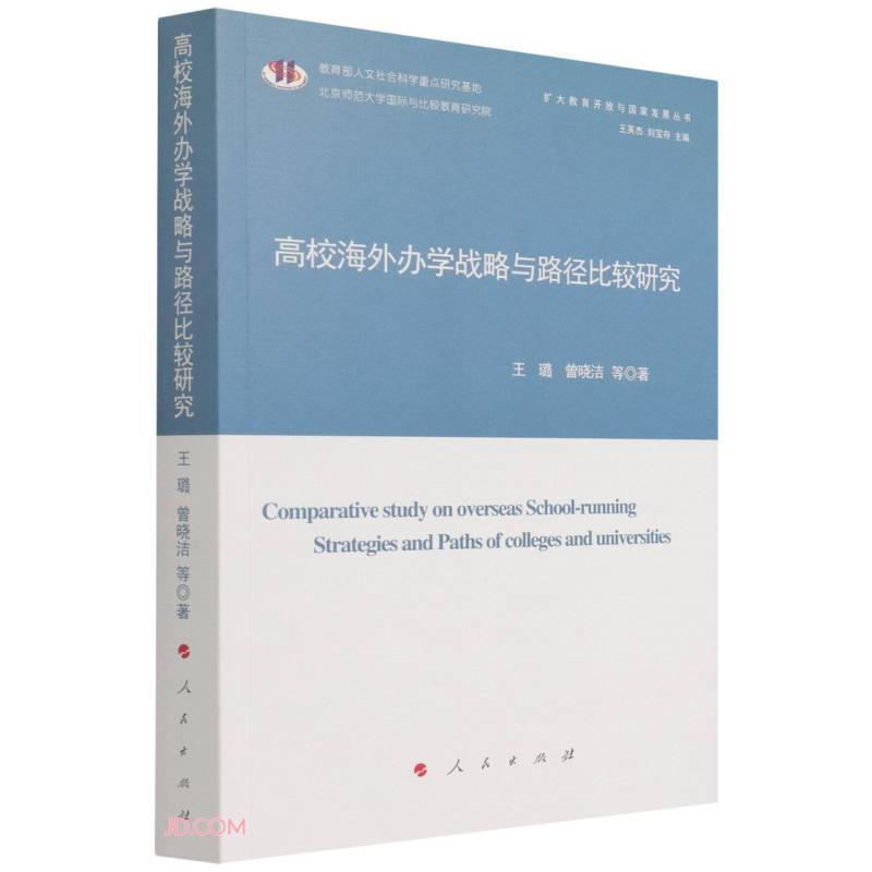 高校海外办学战略与路径比较研究(扩大教育开放与国家发展丛书)