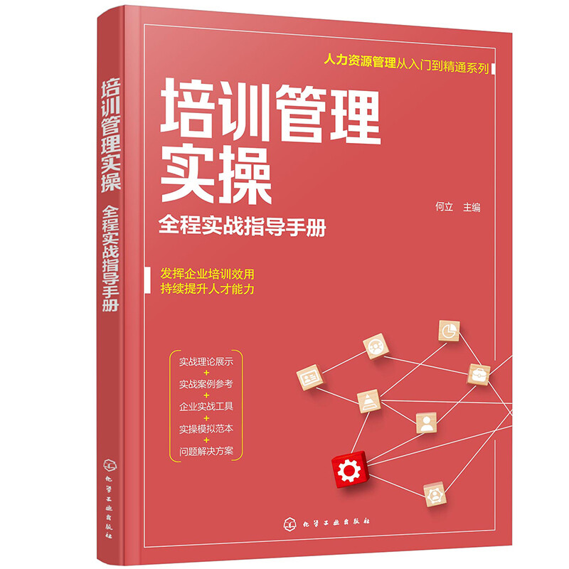 人力资源管理从入门到精通系列--培训管理实操——全程实战指导手册